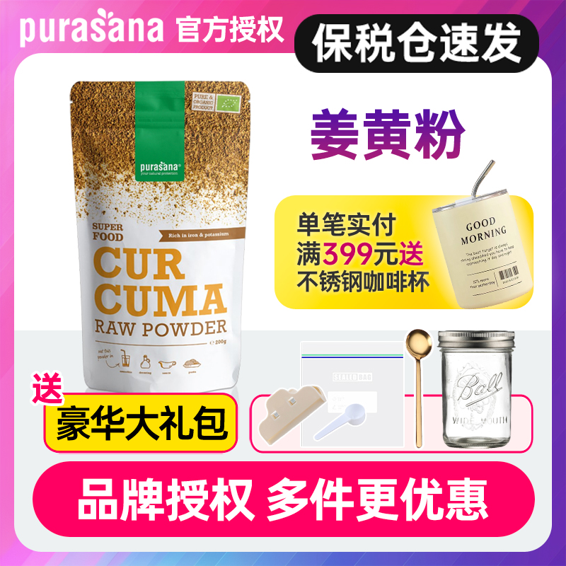 Purasana天然姜黄粉比利时进口