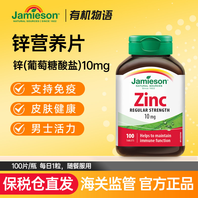 Jamieson健美生加拿大zinc进口钙镁锌片100片葡萄糖酸男补锌正品