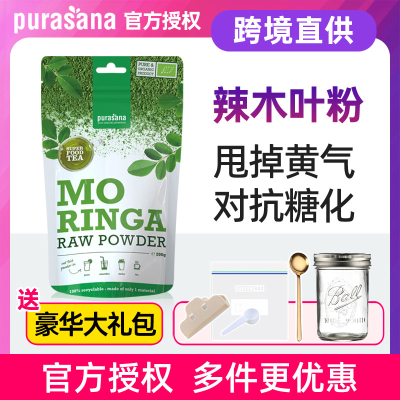 比利时Purasana有机辣木叶粉天然无添加超级食物冲饮