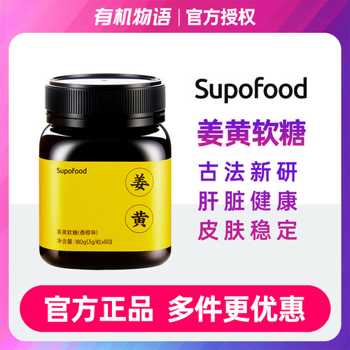 Supofood姜黄软糖无添加蔗糖姜黄生姜黑胡椒提取物香橙味60粒/盒