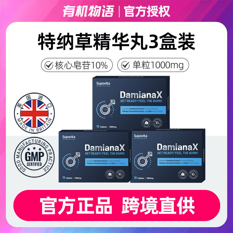 3盒组合装 达米阿那英国进口仙宝维他达米草提取物精华Supovita