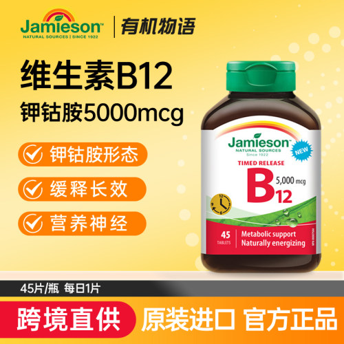 Jamieson健美生维生素B12维B甲钴胺5000mcgB族缓释型vb12吸收叶酸