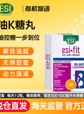 ESI意大利K油K糖小丸子阻油阻糖碳水阻断大餐救星膳食