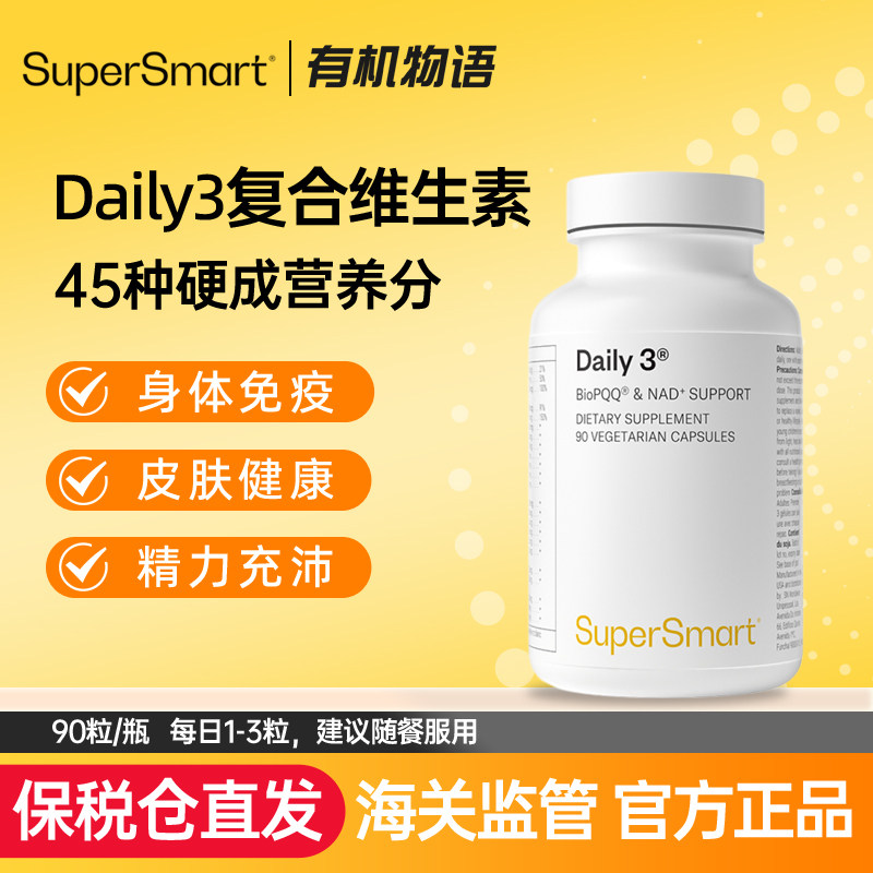 【保税仓】SuperSmart复合维生素Daily3男女B族叶黄素PQQ,保健食品/膳食营养补充食品,维生素/矿物质/营养包,淘宝优惠券,粉丝福利购,淘宝优惠卷