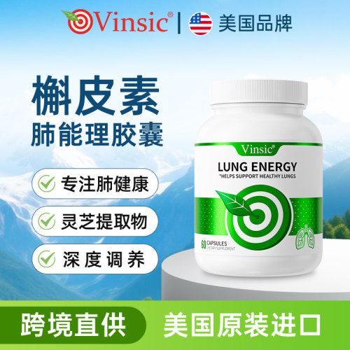 Vinsic文斯可原装进口槲皮素肺能量养肺胶囊60粒