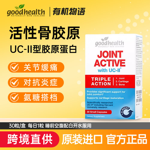 goodhealth好健康活性骨胶原UC-II蛋白肽关节宝胶囊30粒/盒溯源码