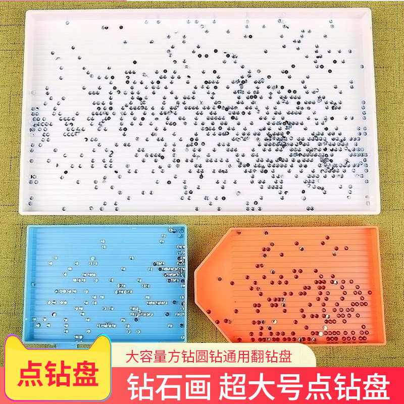 钻石画巨大号点钻盘大号钻盒新款升级版大容量方钻圆钻通用翻钻盘