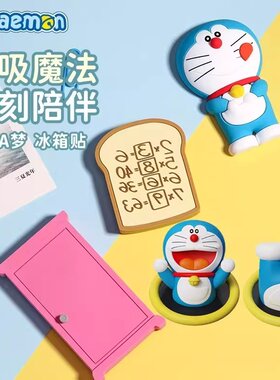 [Loogo动漫]哆啦A梦官版冰箱贴任意随意门开瓶器记忆面包磁吸