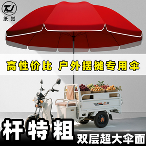遮阳伞户外摆摊专用雨伞大型商用庭院三轮车超大号地摊防晒太阳伞
