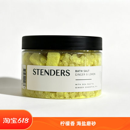 STENDERS施丹兰姜柠檬浴盐海盐精油身体磨砂去角质500g