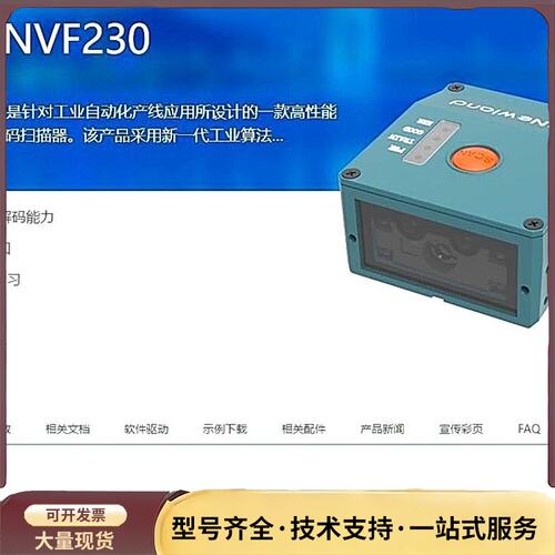 全新未拆封新大陆NVF230 二维固定式扫描器 NLS-N询价