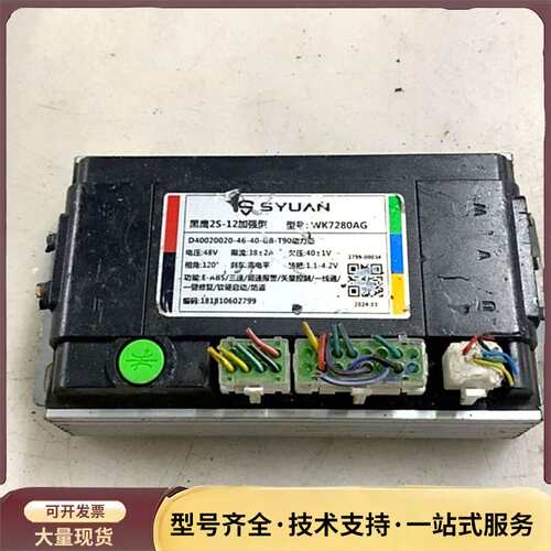 深远黑鹰2S-12加强型控制器，型号WK7280AG，48V询价