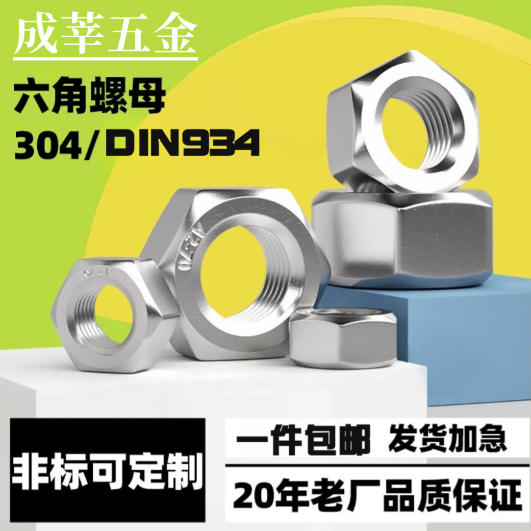 【国标DIN934】加大加厚不锈钢304外六角螺母M8M12M16M20M24M36