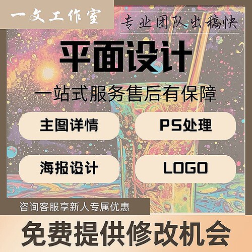 平面设计广告海报制作主图详情页封面排版logo设计PS接单