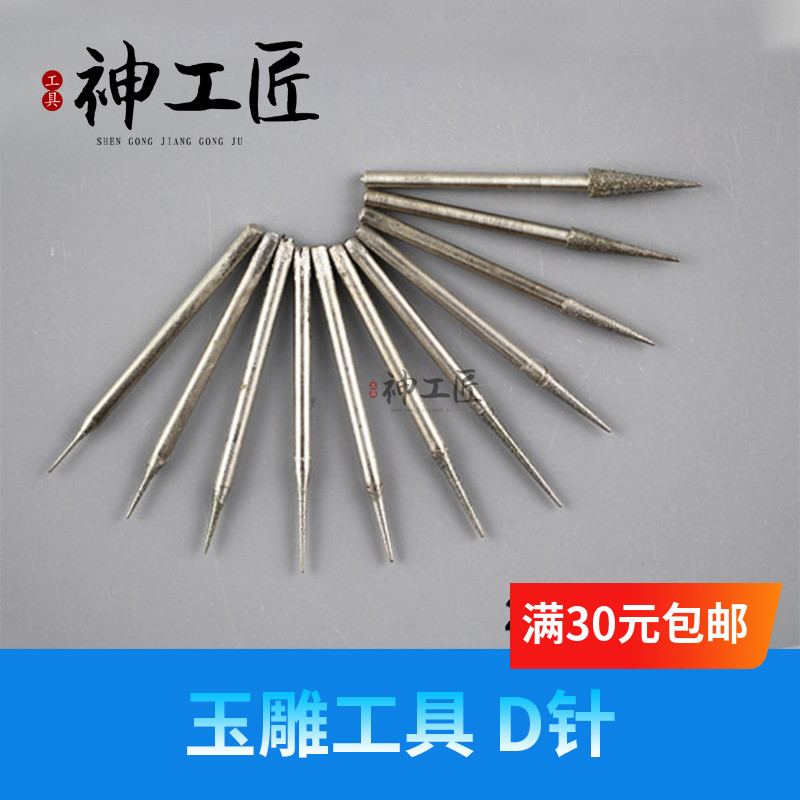 玉雕工具磨针雕刻钻头尖针D针图片