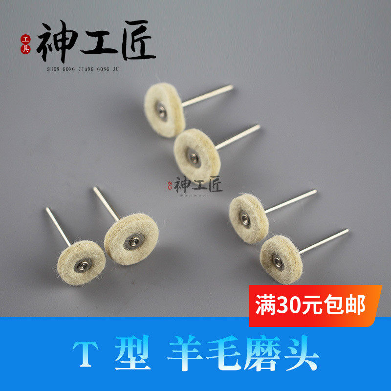 T型羊毛抛光轮优质羊毛轮磨头金属琥珀蜜蜡玉石镜面抛光磨头工具