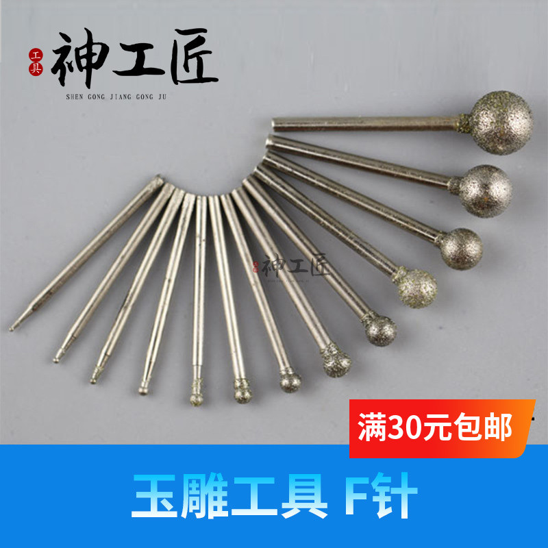 金刚砂玉雕工具磨针玉石钻头翡翠玛瑙蜜蜡打磨雕刻圆球形F针
