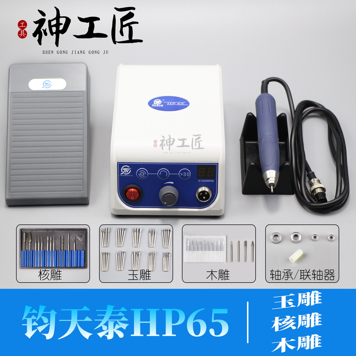 钧天泰HP65双卡无刷打磨雕刻机牙机玉雕核雕木雕蜜蜡玛瑙精雕牙机