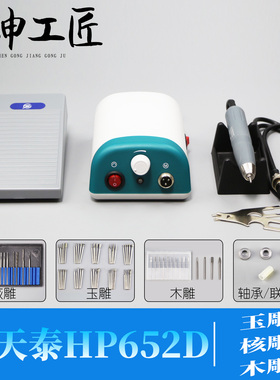 钧天泰HP652双卡无刷打磨雕刻机牙机玉石木核桃葫芦打孔抛光新手