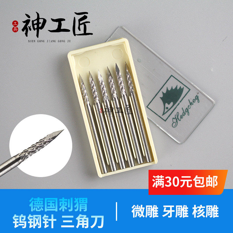 2.35德国进口刺猬牌微雕牙针钨钢铣刀木工蜜蜡橄榄雕刻三角刀尖刀