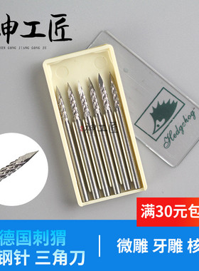 2.35德国进口刺猬牌微雕牙针钨钢铣刀木工蜜蜡橄榄雕刻三角刀尖刀