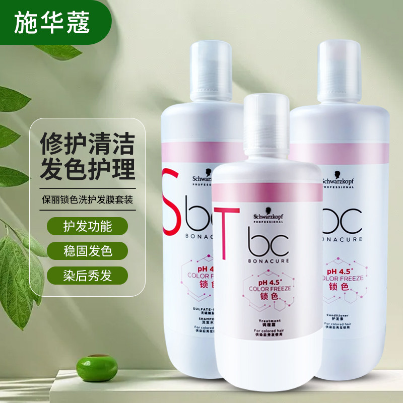 施华蔻BC保丽护色固色洗发水护发素发膜炫色锁色柔顺光泽修护烫染