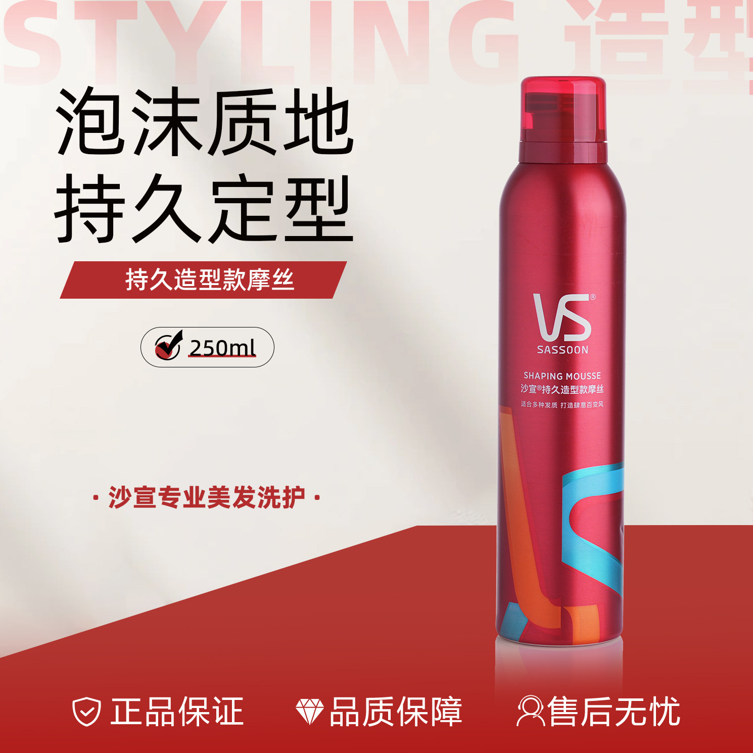 VS 沙宣持久造型摩丝250ml 定型持久自然羊毛卷泡泡弹力素发蜡