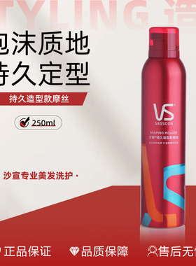 VS 沙宣持久造型摩丝250ml  定型持久自然羊毛卷泡泡弹力素发蜡