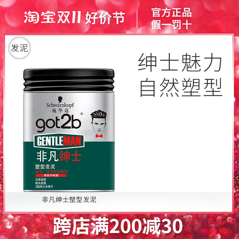 施华蔻(Schwarzkopf)got2b非凡绅士塑型发泥100g哑光蓬松造型发使用感如何?