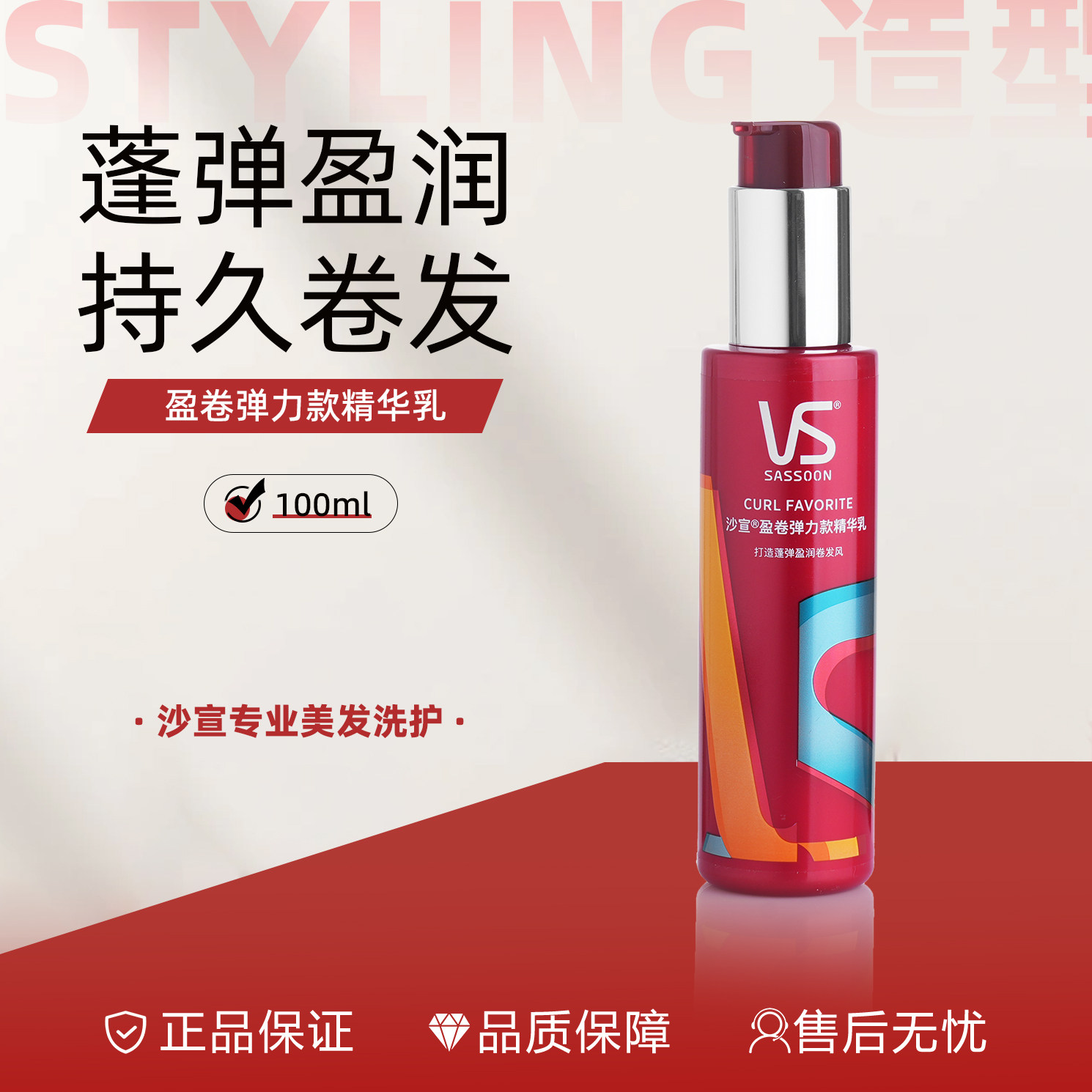 VS沙宣盈卷弹力款精华乳富含弹力保湿蓬弹盈润 女士卷发精华护卷