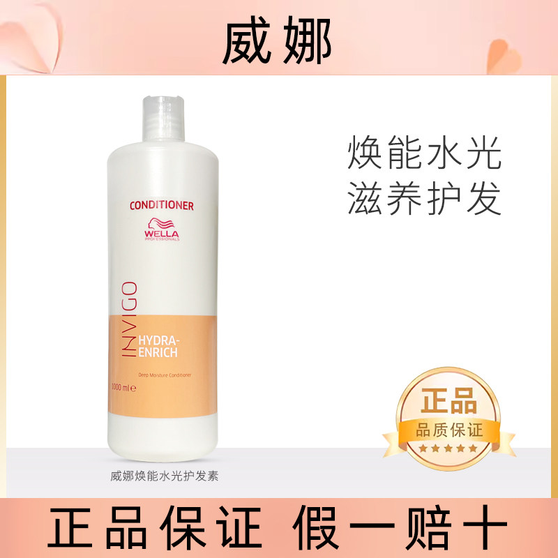 WELLA威娜INVIGO滋养修护护发乳1L  焕活滋养修护柔软顺滑滋养