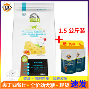 奥丁西餐厅狗粮什锦奶酪1.5KG泰迪贵宾比熊博美约克夏幼犬粮包邮