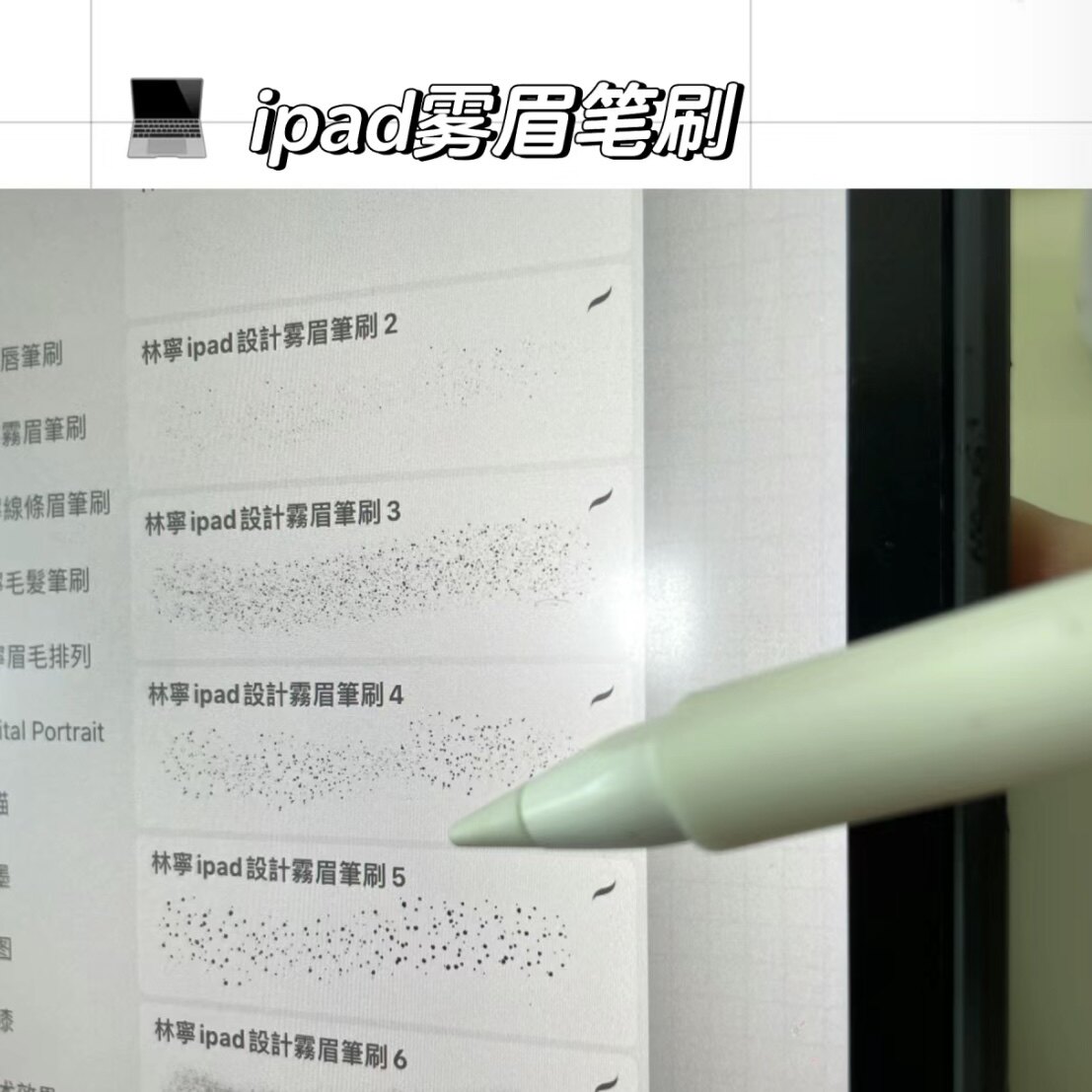 林宁ipad眉型设计系统课  procreate雾眉笔刷 仅笔刷素材