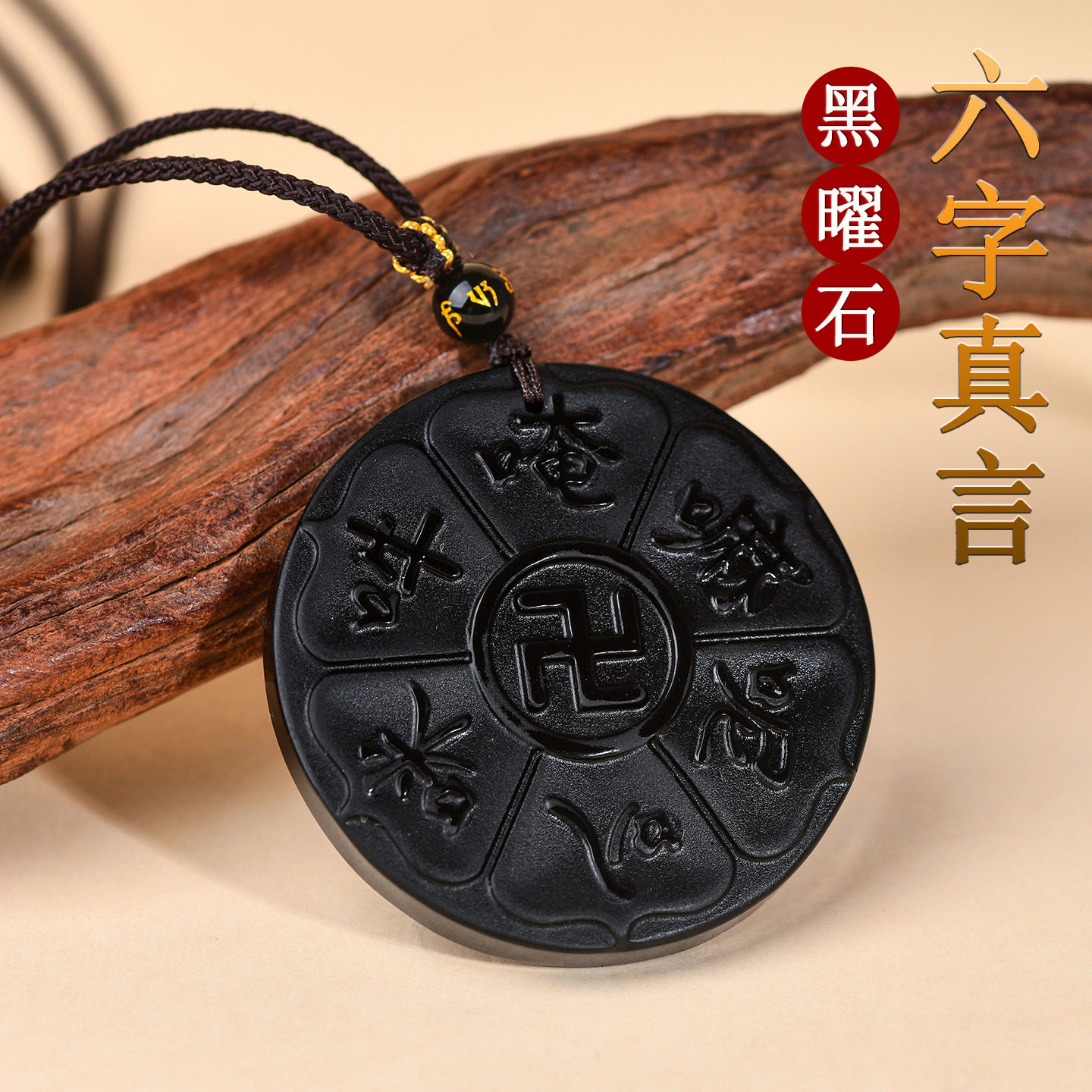 天然黑曜石六字真言福圆牌吊坠