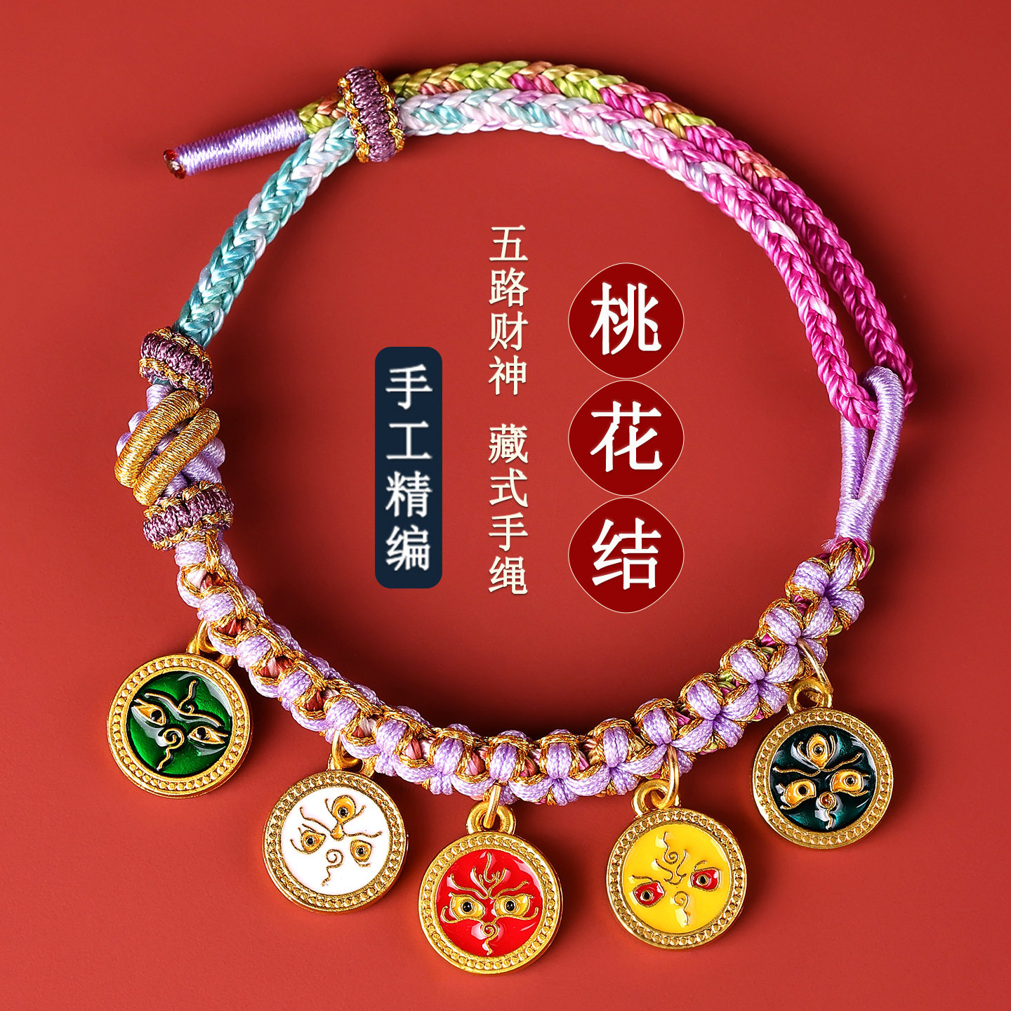 五路财神桃花结手工五彩绳手链