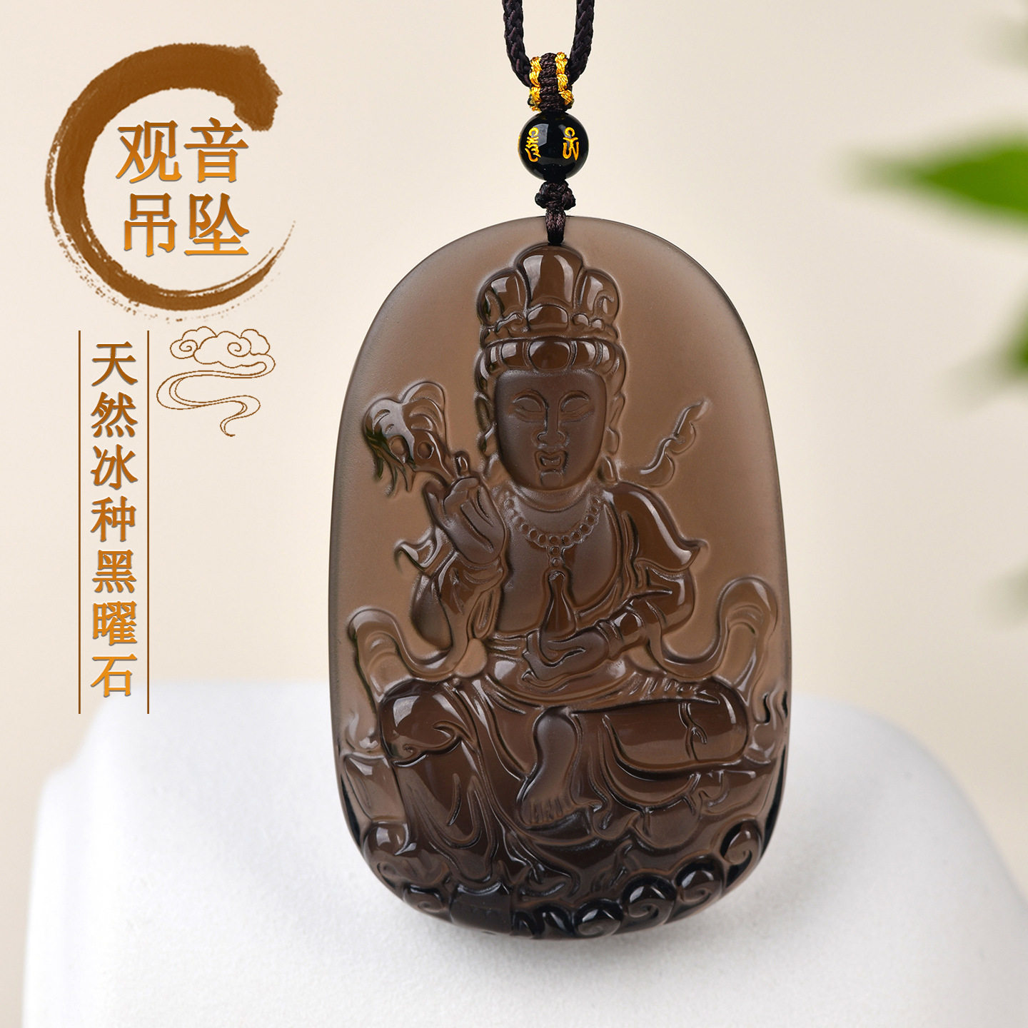 天然冰种黑曜石观音吊坠本命年