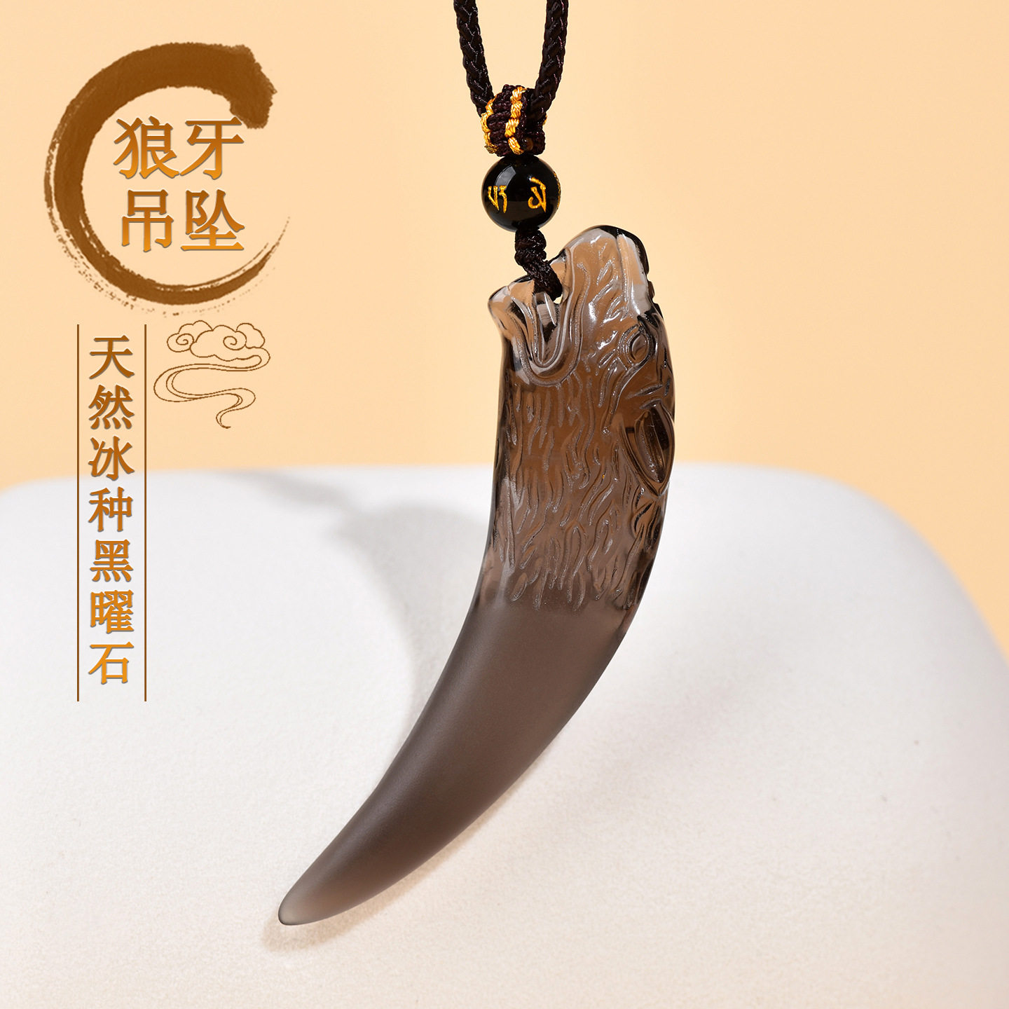 天然黑曜石狼牙本命年护身吊坠