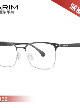 PARIM派丽蒙休闲舒适光学眼镜架85152 85153 85154 85155 85156