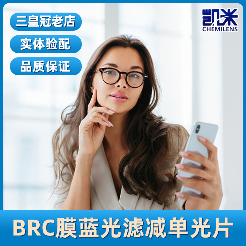 56 1.6非球面brc膜部分防蓝光近视眼镜片