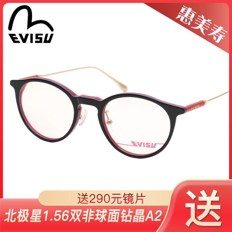EVISU惠美寿多彩配色眼镜架1043/1065/1066/1038/1053/1033/1035