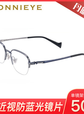 DONNIEYE丹昵艾休闲舒适佩戴轻盈半框眼镜架26015 26016 26017