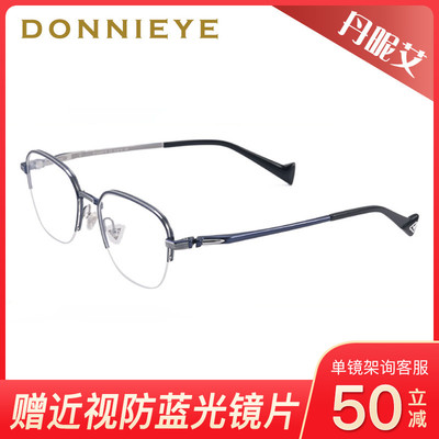 DONNIEYE丹昵艾休闲舒适佩戴轻盈半框眼镜架26015 26016 26017