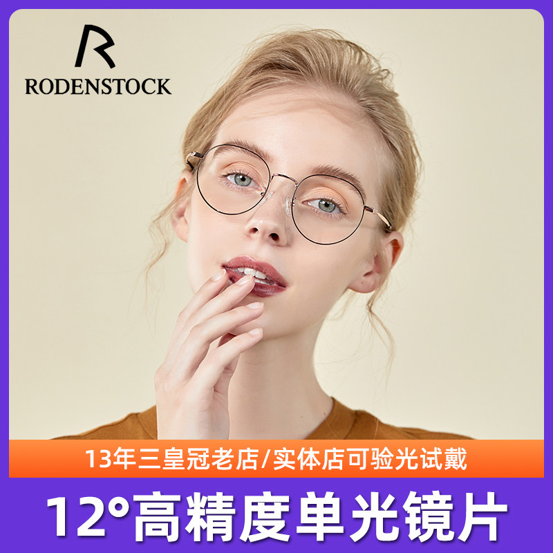 罗敦司得RodenStock12°高精度单光镜片高清晰度近视树脂眼镜片