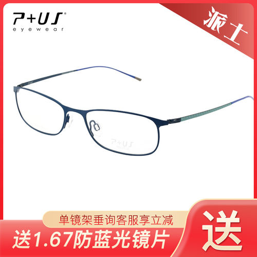 P+US轻盈全框眼镜架男女