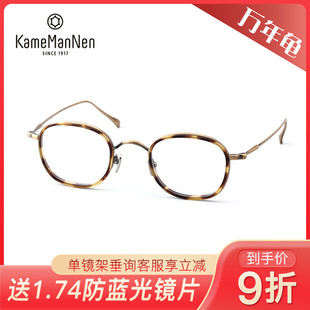 万年龟KameMannen复古男女款全框近视眼镜架KMN137/138/139/96
