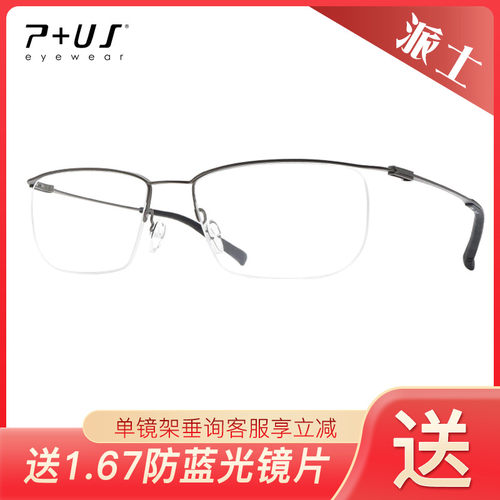 P+US/Plus派士 细框简约大气近视眼镜架N1907/N1908/N1909