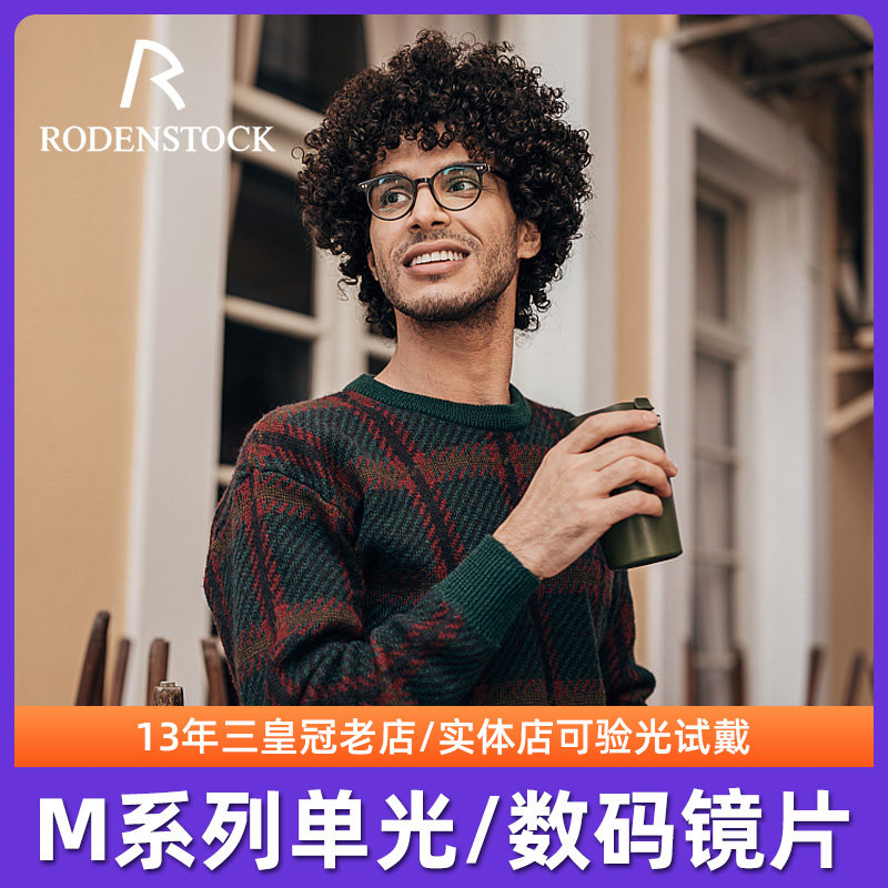 罗敦司得rodenstock近视眼镜片