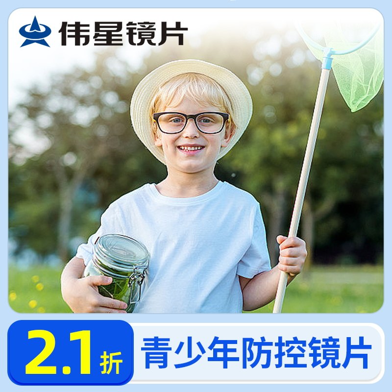 上海伟星 星乐视/星博士/星优视1.56 1.60青少年防控近视眼镜片