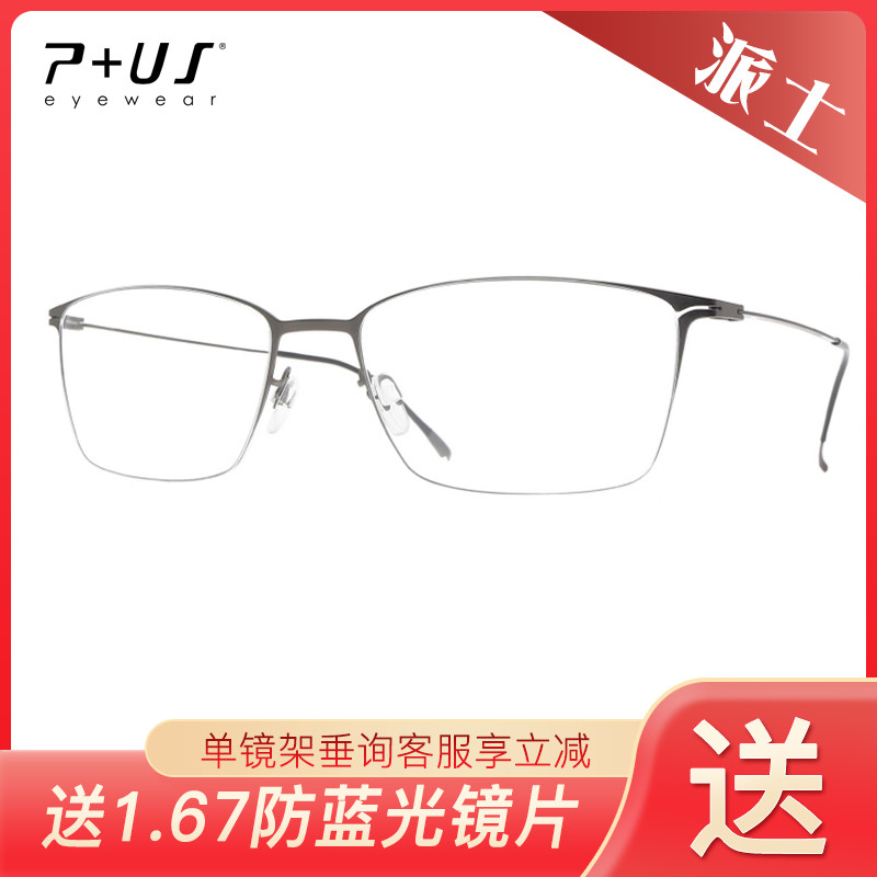 P+US/Plus派士全框轻盈碳纤维男女近视眼镜架ZA07/ZA09/ZA10
