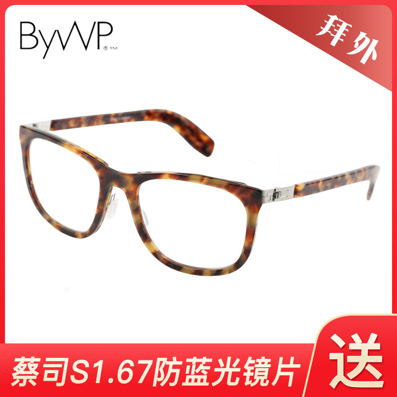 拜外BYWP 休闲大框舒适近视镜架BY13044/BY14035/BY12008/BY12001